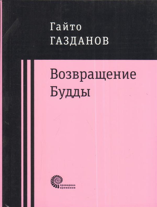 Возвращение Будды