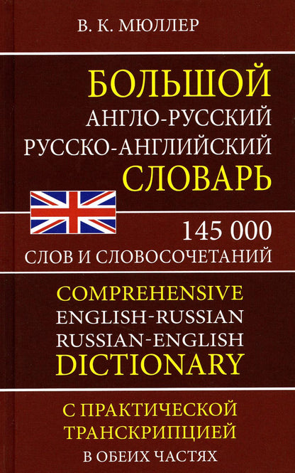 Большой англо-русский, русско-английский словарь. 145 000 слов и словосочетаний с практической транскрипцией в обеих частях. /Мюллер.