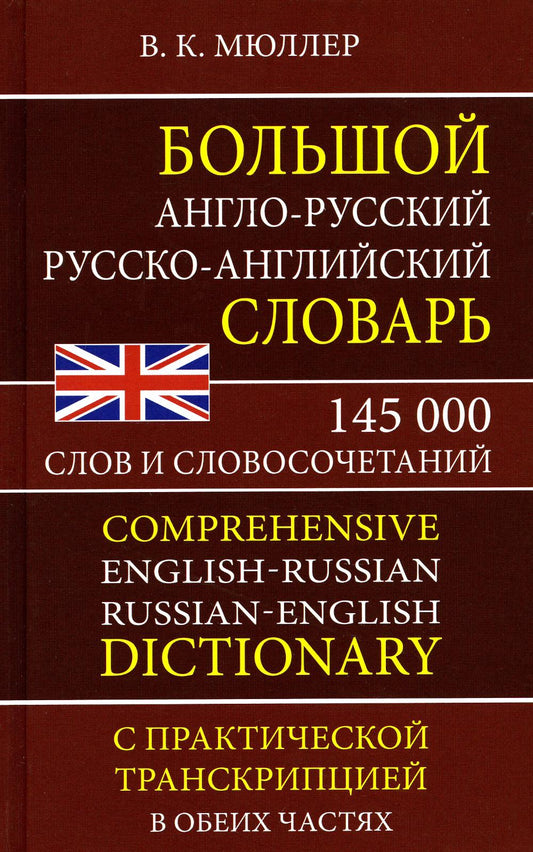 Большой англо-русский, русско-английский словарь. 145 000 слов и словосочетаний с практической транскрипцией в обеих частях. /Мюллер.