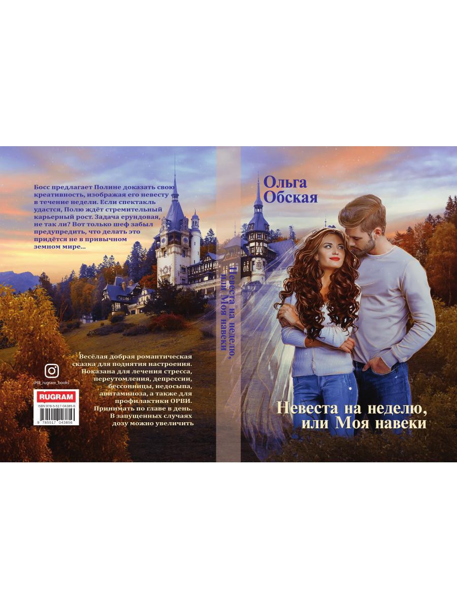 Рип.Обская Невеста на неделю, или Моя навеки