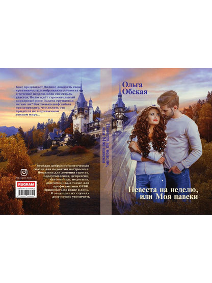 Рип.Обская Невеста на неделю, или Моя навеки