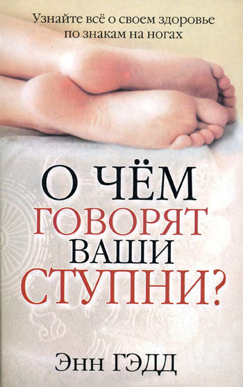 О чем говорят Ваши ступни?