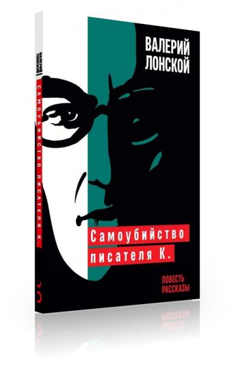 Самоубийство писателя К.