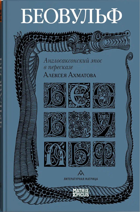 Беовульф.Англосаксонский эпос в пересказе А.Ахматова