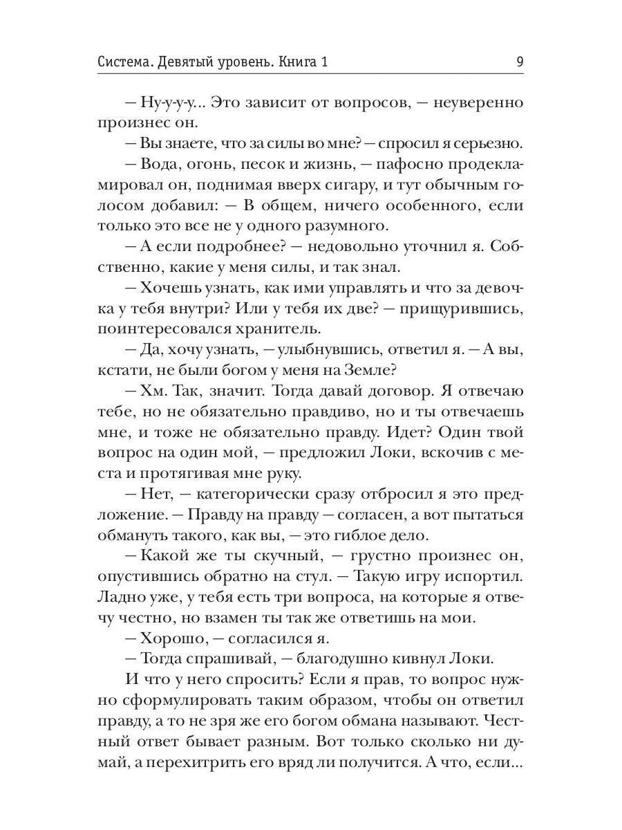 Система. Девятый уровень. Кн. 1