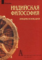 Индийская философия. Энциклопедия