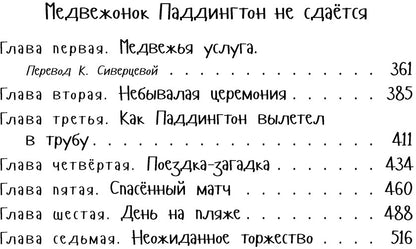 Медвежонок Паддингтон. Ни дня без приключений