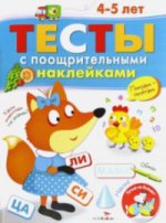 Тесты с поощрительными наклейками 4-5 лет