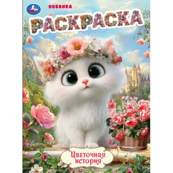 Цветочная история. Раскраска. 214х290 мм. Скрепка. 16 стр. Умка в кор.50шт
