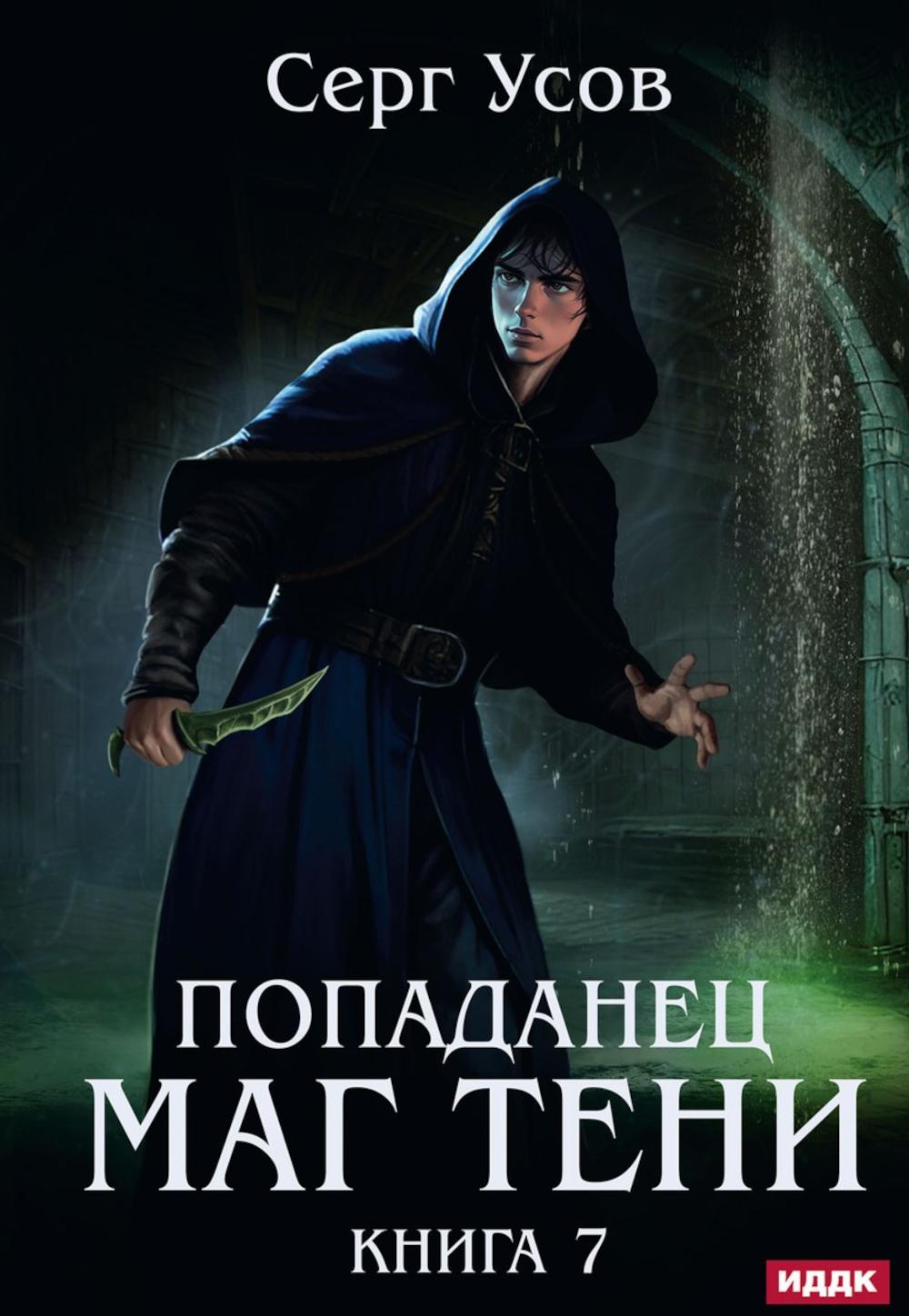 Попаданец. Маг Тени. Кн. 7