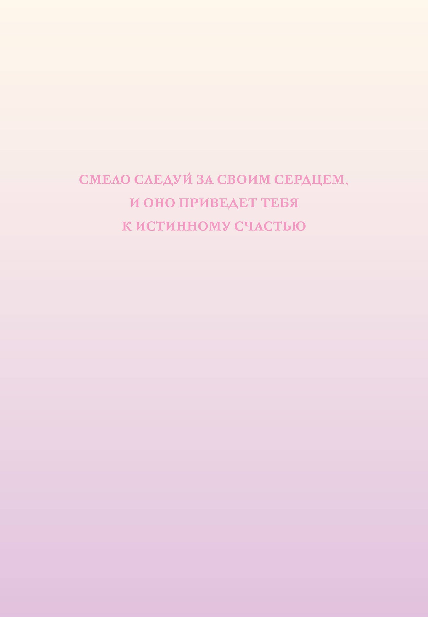 Смело следуй за своим сердцем. Ежедневник недатированный (А5, 72 л.)