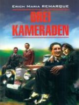 Drei Kameraden. Три товарища: Книга для чтения на немецком языке. Ремарк Э. М.