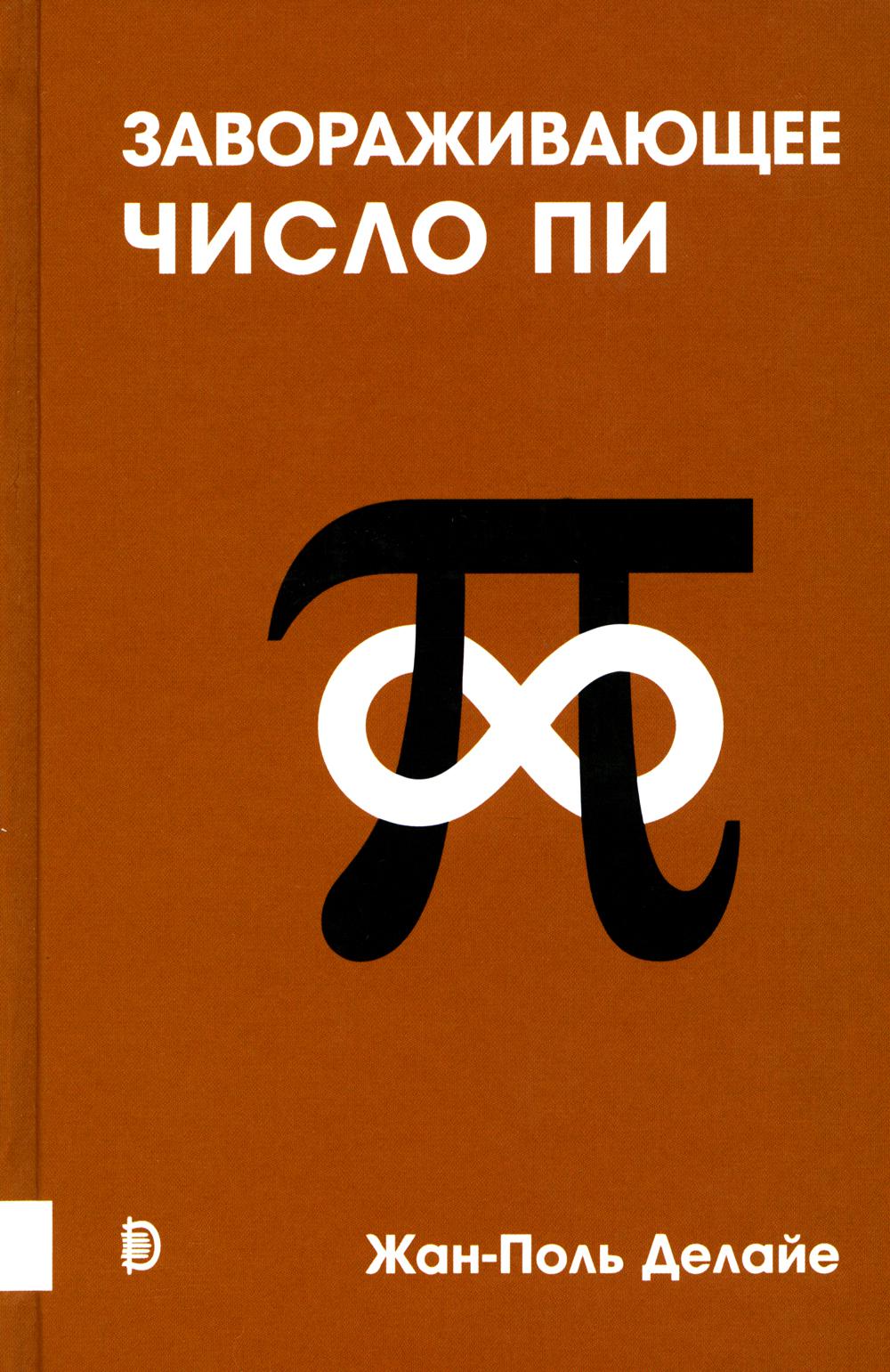 Делайе. Завораживающее число Пи