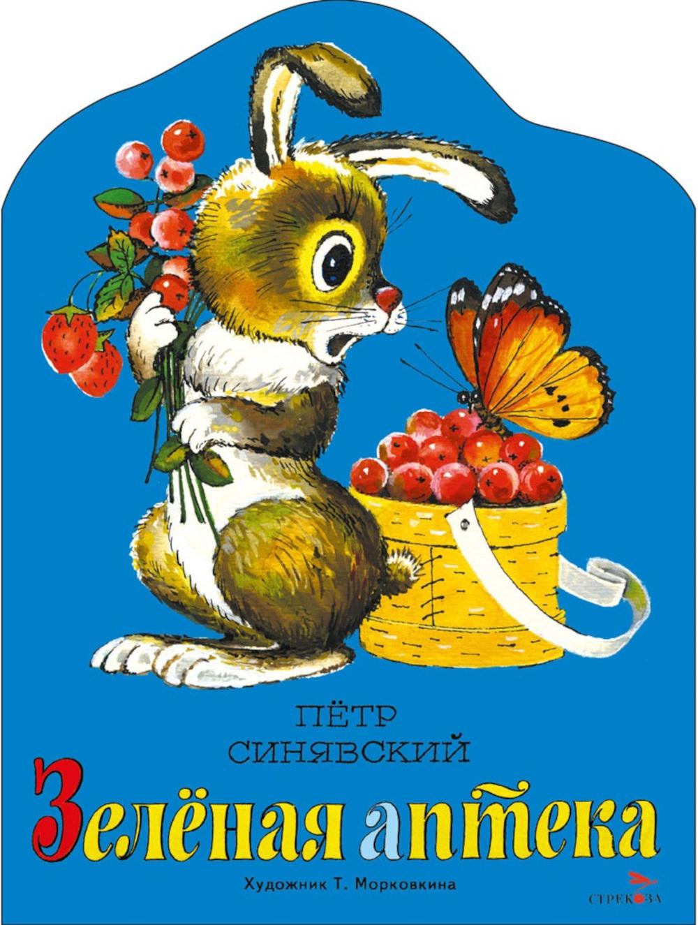 Зеленая аптека. Семейные ценности. Книги нашего детства