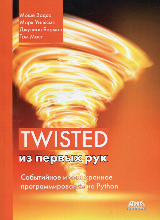 Twisted из первых рук