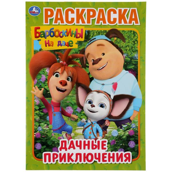 "УМКА". ДАЧНЫЕ ПРИКЛЮЧЕНИЯ. БАРБОСКИНЫ НА ДАЧЕ (ПЕРВАЯ РАСКРАСКА А4) 214Х290 ММ. 16 CT. en cor.50шт