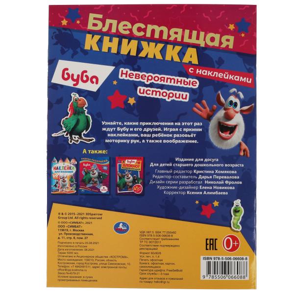 Невероятные истории. Блестящая книжка. Буба. 214х290 мм, 8 стр. + наклейки Умка в кор.50шт