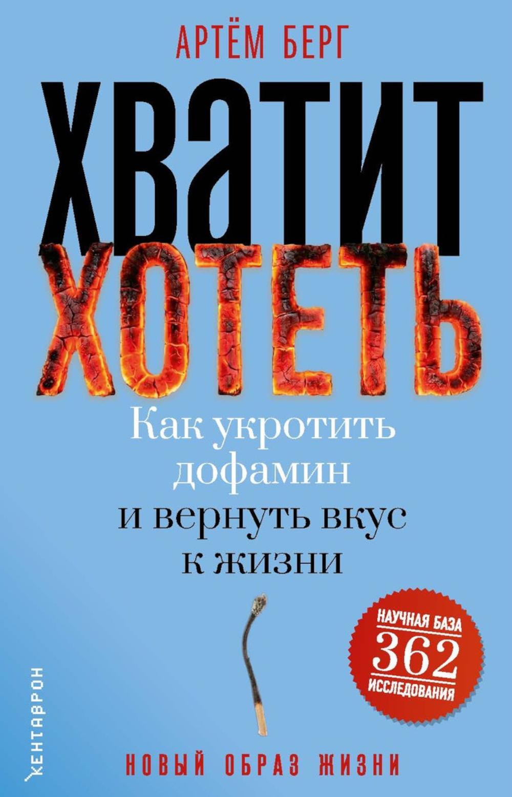 Хватит хотеть! Как укротить дофамин и вернуть вкус к жизни. Берг А.