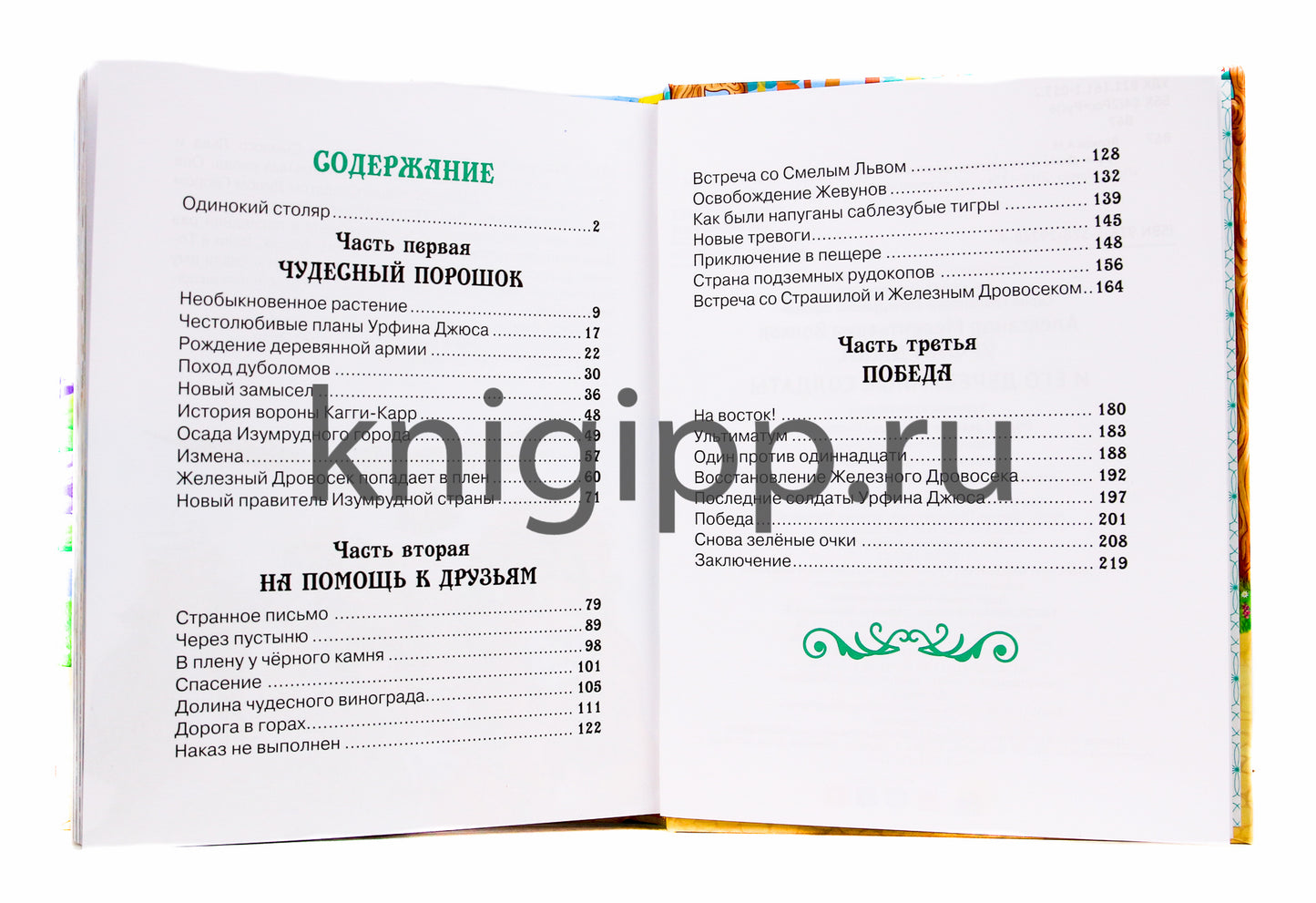 А.Волков. УРФИН ДЖЮС И ЕГО ДЕРЕВЯННЫЕ СОЛДАТЫ мат.ламин.,выбор.лак, тиснение 170х215