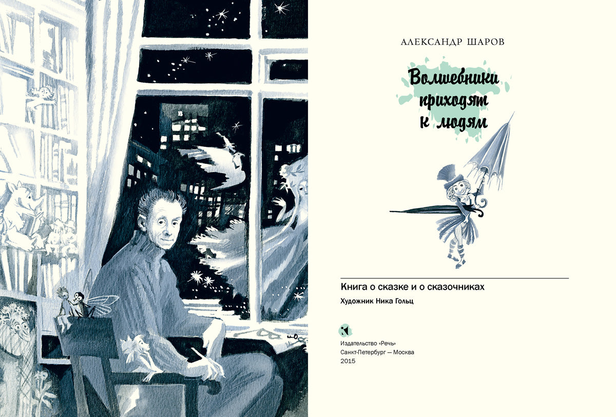 Волшебники приходят к людям.: Книга о сказке и о сказочниках А.И. Шаров. - (Дар Речи).