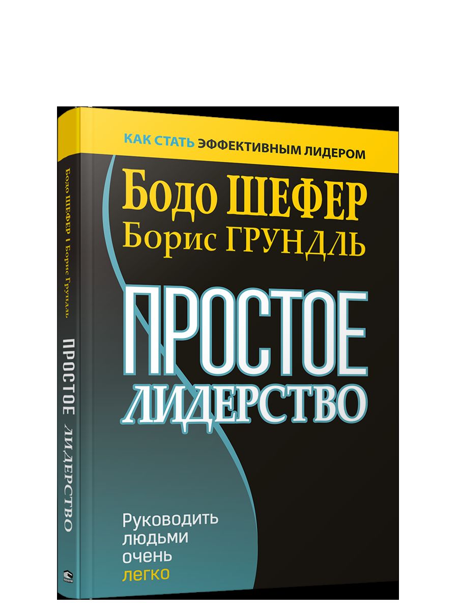 Простое лидерство : руководить людьми очень легко
