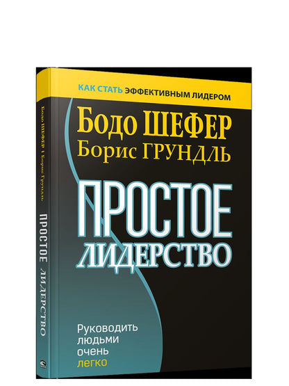 Простое лидерство : руководить людьми очень легко