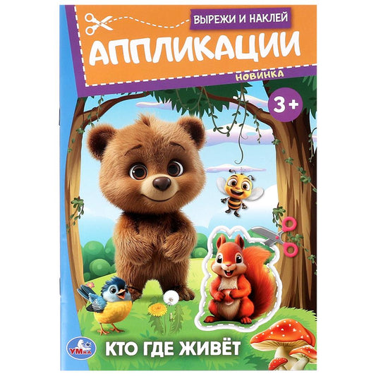 Кто где живёт. Вырежи и наклейки аппликаций. 162х235 мм. Скрепка. 16 стр. Умка в кор.50шт