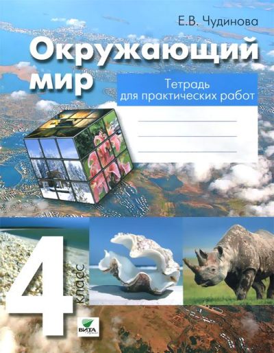 Окружающий мир 4кл [Тетрадь для практ.раб]