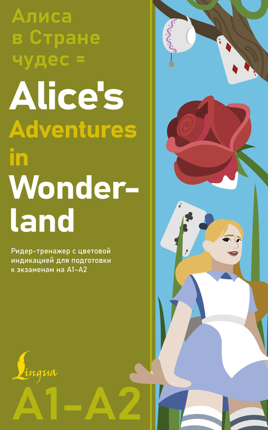 Алиса в стране чудес = Alice's Adventures in Wonderland. Ридер-тренажер с цветовой индикацией для подготовки к экзаменам на А1—А2