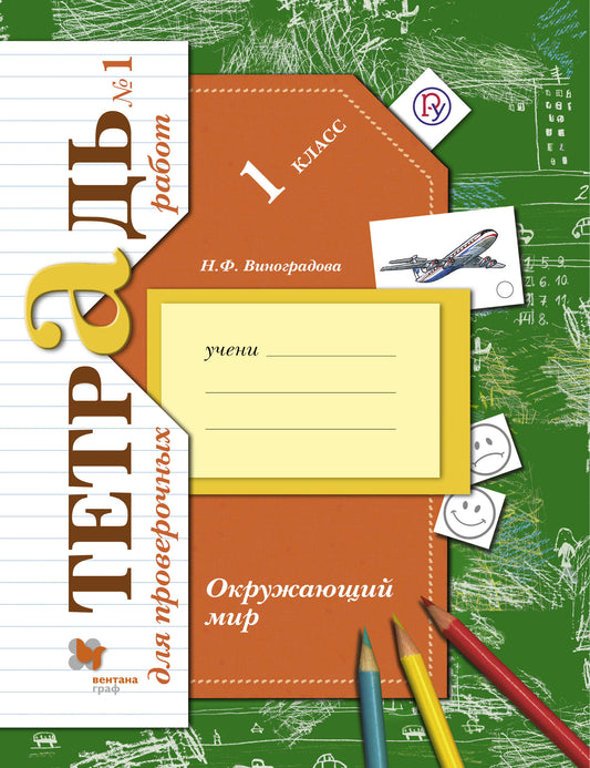 *Окружающий мир. Тетрадь для проверочных работ. 1 кл. Рабочая тетрадь №1. Изд.1