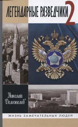 Легендарные разведчики 2, (4е изд.)