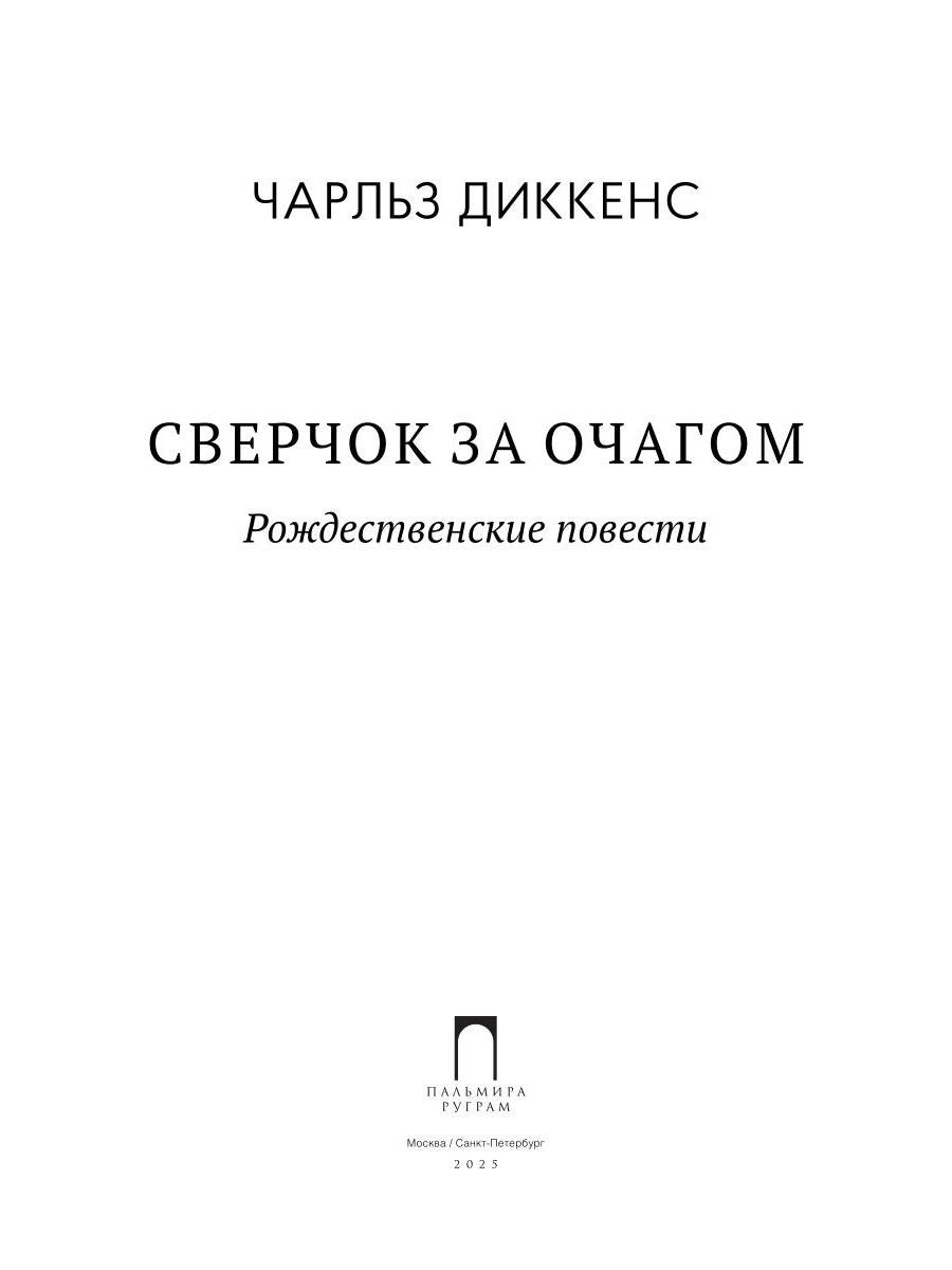 Сверчок за очагом. Рождественские повести