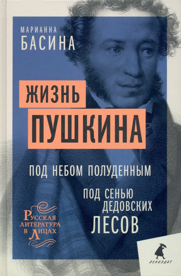 Жизнь Пушкина: Под небом полуденным. Под сенью дедовских лесов