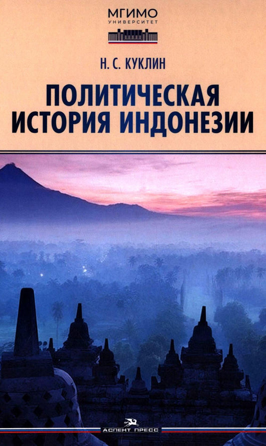 Политическая история Индонезии: Учебник для вузов