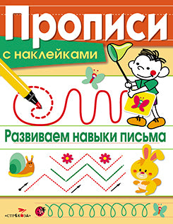 Прописи с наклейками. Развиваем навыки письма. Сост. Маврина Л.