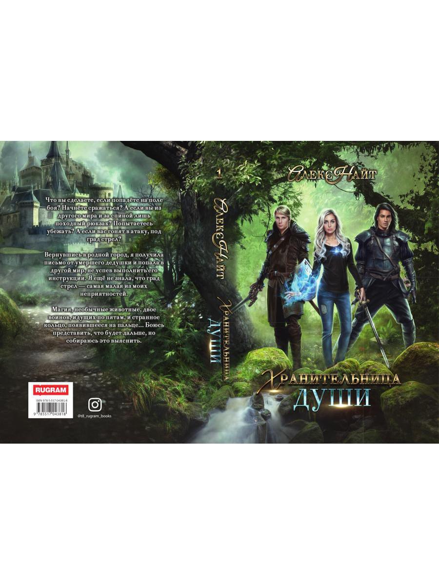 Рип.Найт Хранительница души
