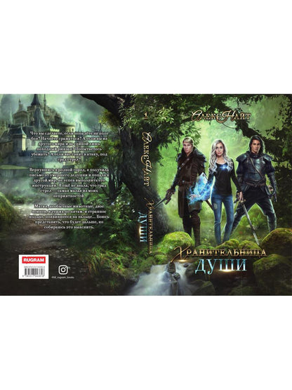 Рип.Найт Хранительница души