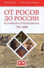 От росов до России. История Восточной Европы 730-1689