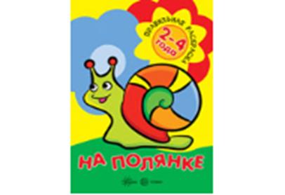Правильная раскраска. На полянке (для детей 2-4 лет)