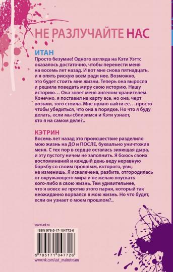 Не разлучайте нас