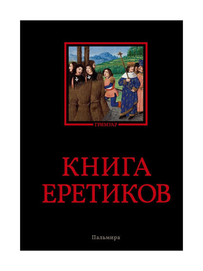 Книга еретиков: антология