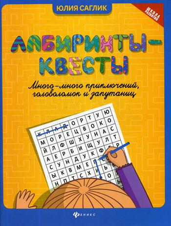 Лабиринты-квесты:много-много приключений,головоломок и запутаниц