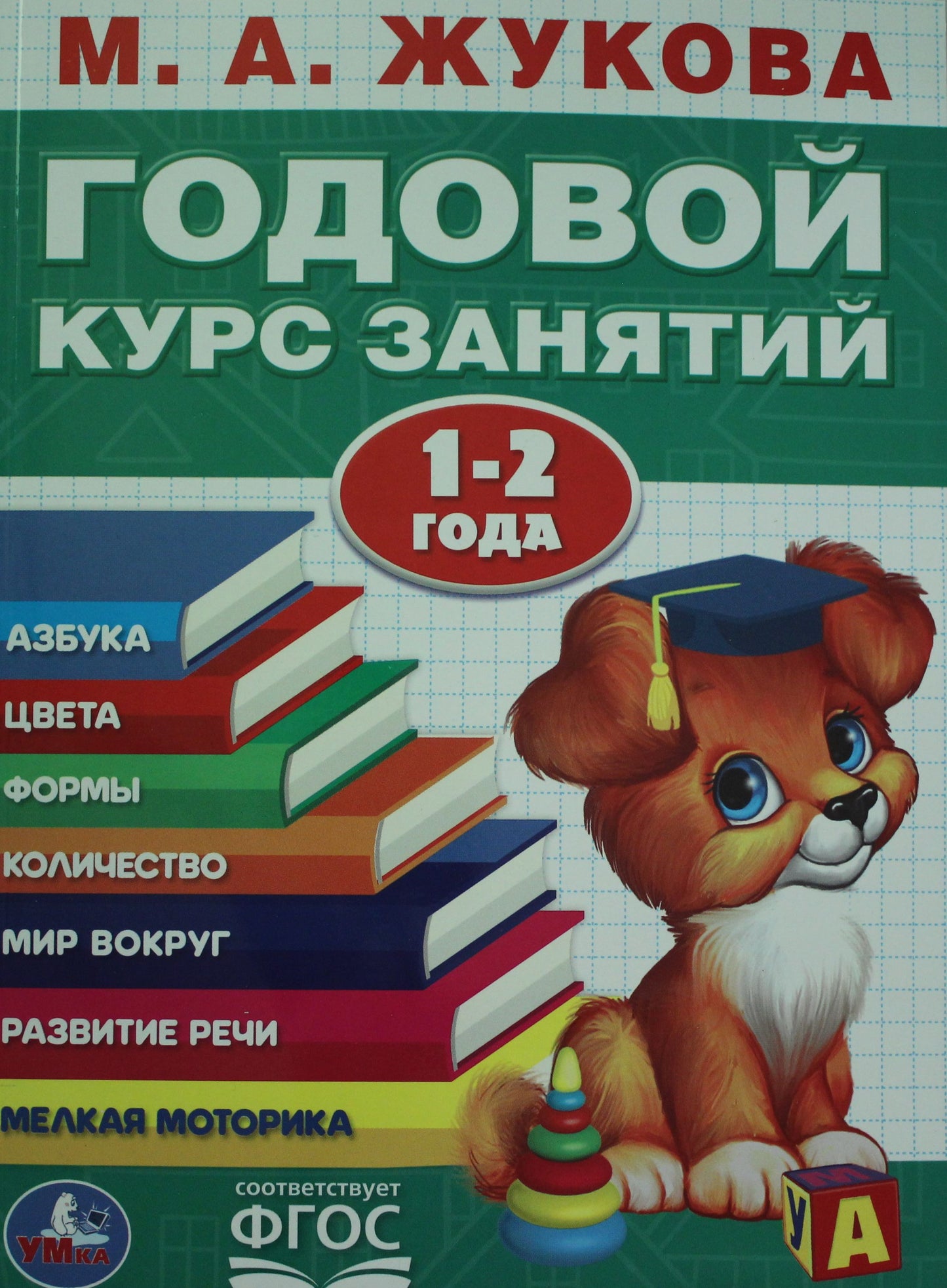 М.А.Жукова. Годовой курс занятий 1-2 года. (Годовой курс занятий). 205х280мм. 96 стр. Умка в кор15шт