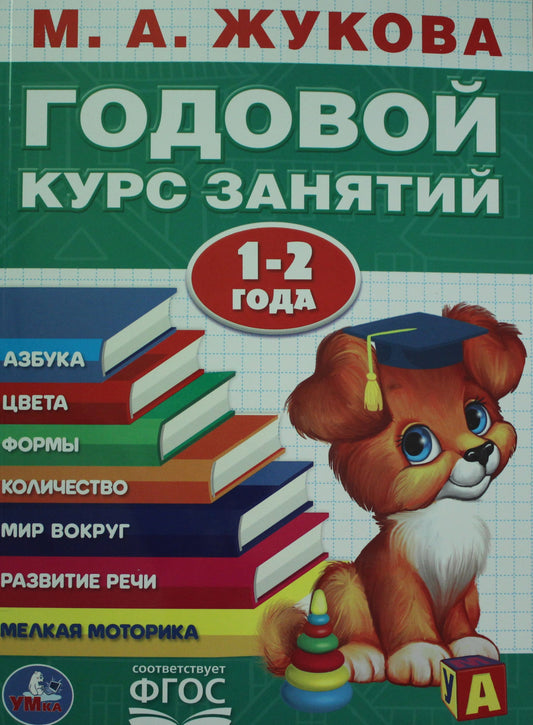 М.А.Жукова. Годовой курс занятий 1-2 года. (Годовой курс занятий). 205х280мм. 96 стр. Умка в кор15шт