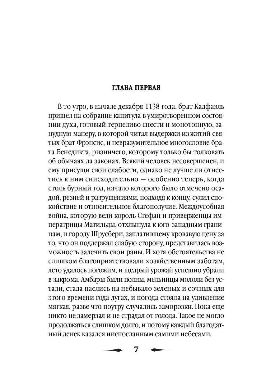 Монаший капюшон: роман. Питерс Э