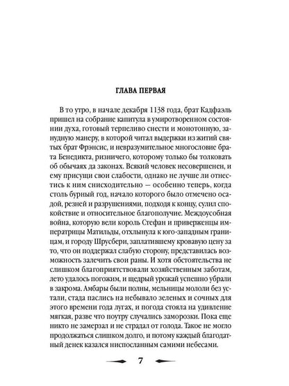 Монаший капюшон: роман. Питерс Э