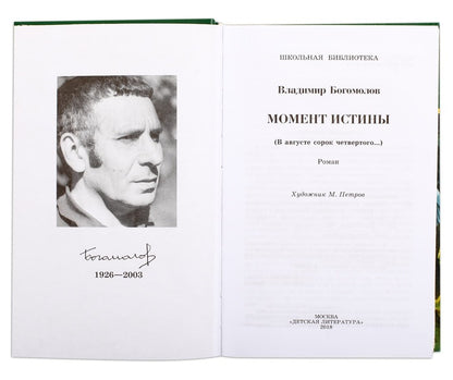 Момент истины