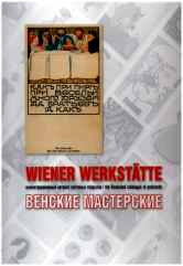 Венские мастерские (Wiener Werkstatte). Иллюстрированный каталог почтовых открыток