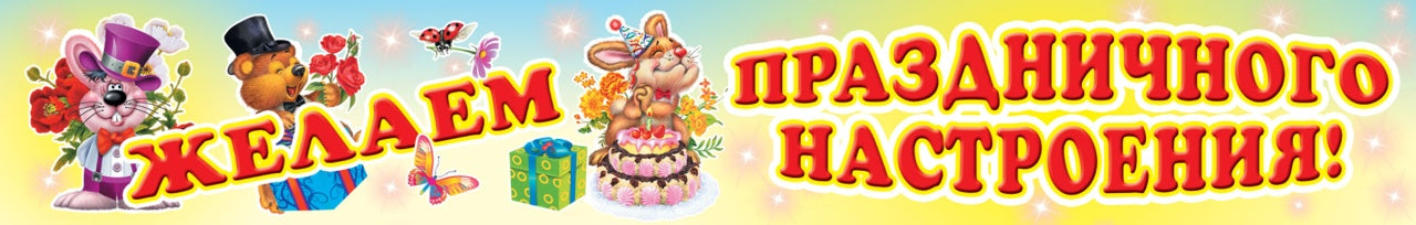 ПА-3576 Плакат-полоса. Желаем праздничного настроения!