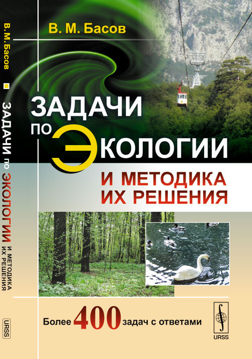 Des progrès en matière d'écologie, de méthode et de résolution. Басов В.М.